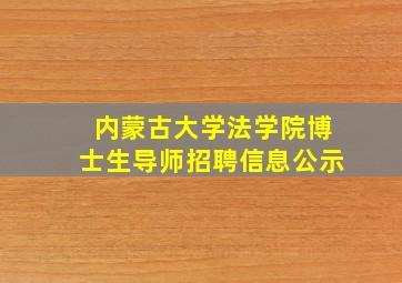 内蒙古大学法学院博士生导师招聘信息公示