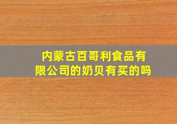 内蒙古百哥利食品有限公司的奶贝有买的吗