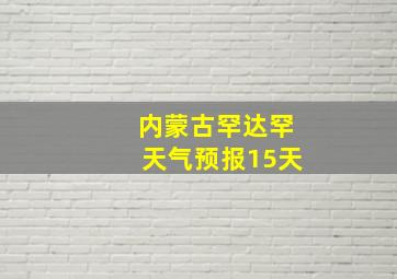 内蒙古罕达罕天气预报15天