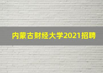 内蒙古财经大学2021招聘