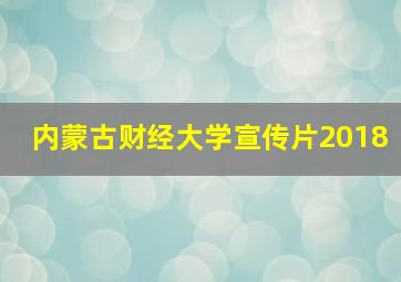 内蒙古财经大学宣传片2018