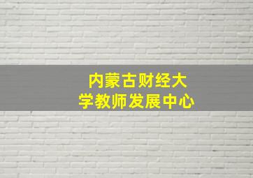 内蒙古财经大学教师发展中心