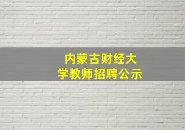 内蒙古财经大学教师招聘公示