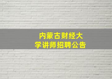 内蒙古财经大学讲师招聘公告