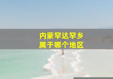 内蒙罕达罕乡属于哪个地区