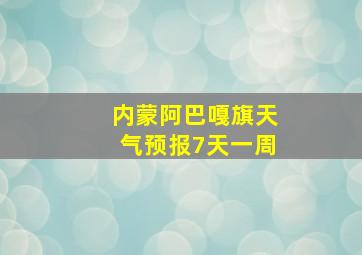 内蒙阿巴嘎旗天气预报7天一周