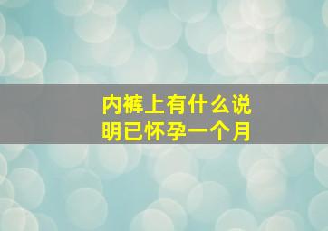 内裤上有什么说明已怀孕一个月