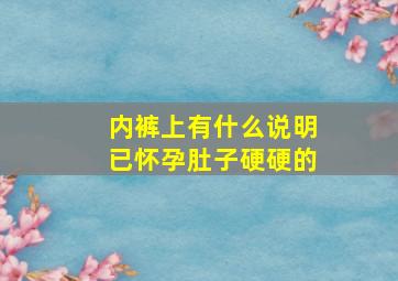 内裤上有什么说明已怀孕肚子硬硬的