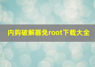 内购破解器免root下载大全