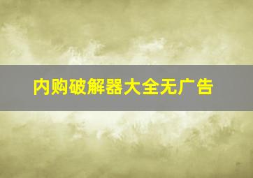 内购破解器大全无广告