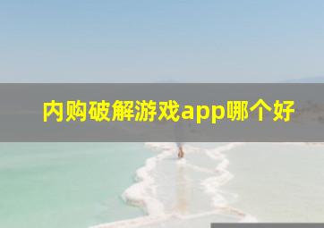 内购破解游戏app哪个好