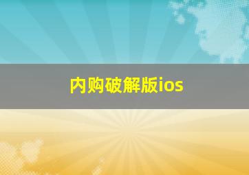 内购破解版ios