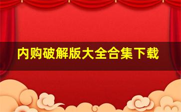 内购破解版大全合集下载