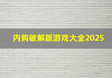 内购破解版游戏大全2025