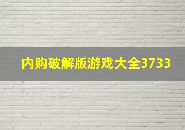 内购破解版游戏大全3733