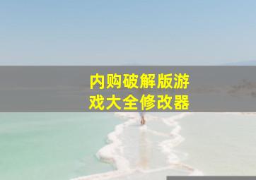 内购破解版游戏大全修改器