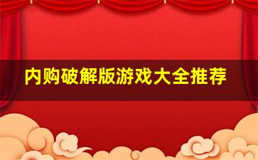 内购破解版游戏大全推荐