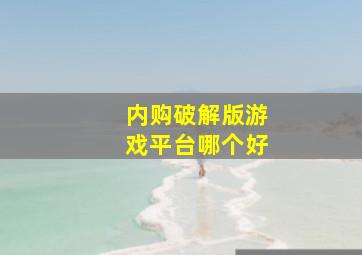 内购破解版游戏平台哪个好