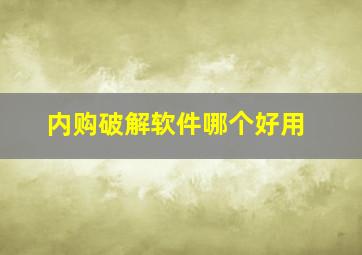 内购破解软件哪个好用