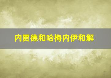 内贾德和哈梅内伊和解