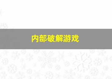 内部破解游戏