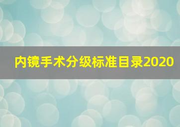 内镜手术分级标准目录2020