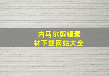 内马尔剪辑素材下载网站大全