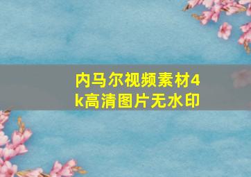 内马尔视频素材4k高清图片无水印