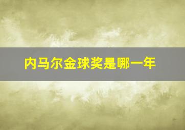 内马尔金球奖是哪一年