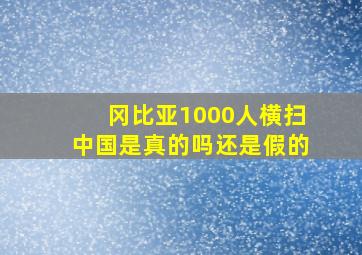 冈比亚1000人横扫中国是真的吗还是假的