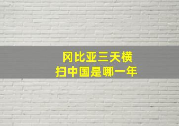 冈比亚三天横扫中国是哪一年