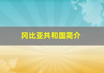 冈比亚共和国简介