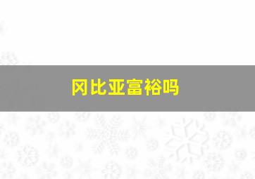 冈比亚富裕吗