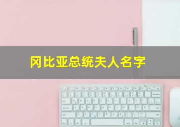 冈比亚总统夫人名字