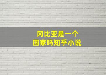 冈比亚是一个国家吗知乎小说