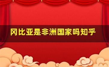 冈比亚是非洲国家吗知乎