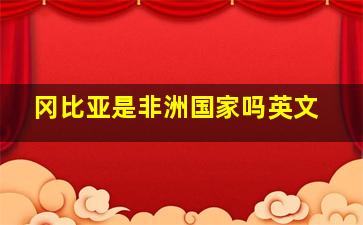 冈比亚是非洲国家吗英文