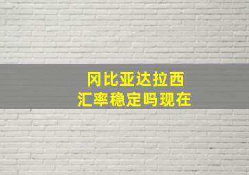 冈比亚达拉西汇率稳定吗现在