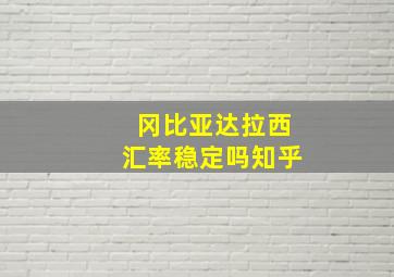 冈比亚达拉西汇率稳定吗知乎