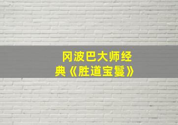 冈波巴大师经典《胜道宝鬘》