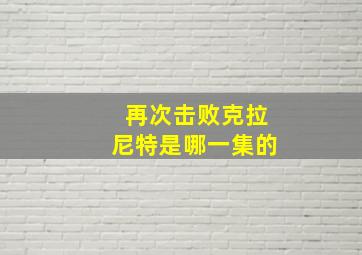 再次击败克拉尼特是哪一集的