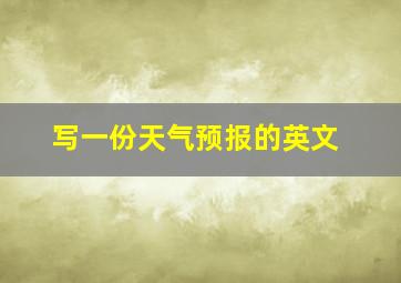 写一份天气预报的英文