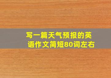 写一篇天气预报的英语作文简短80词左右