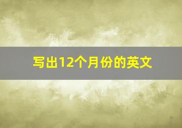 写出12个月份的英文