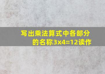 写出乘法算式中各部分的名称3x4=12读作