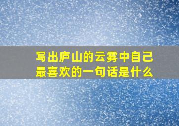 写出庐山的云雾中自己最喜欢的一句话是什么