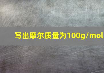 写出摩尔质量为100g/mol