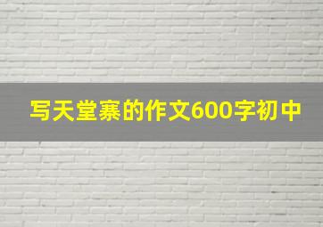 写天堂寨的作文600字初中