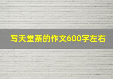 写天堂寨的作文600字左右