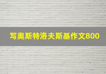 写奥斯特洛夫斯基作文800